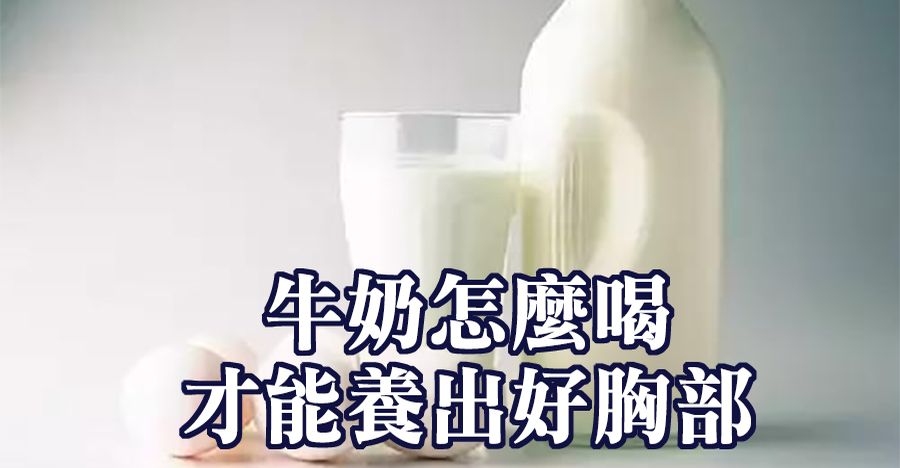 牛奶怎麼喝才能養出好胸部