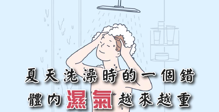 夏天洗澡時的一個錯，讓體內濕氣越來越重