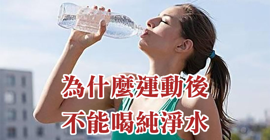 為什麼運動後不能喝純淨水