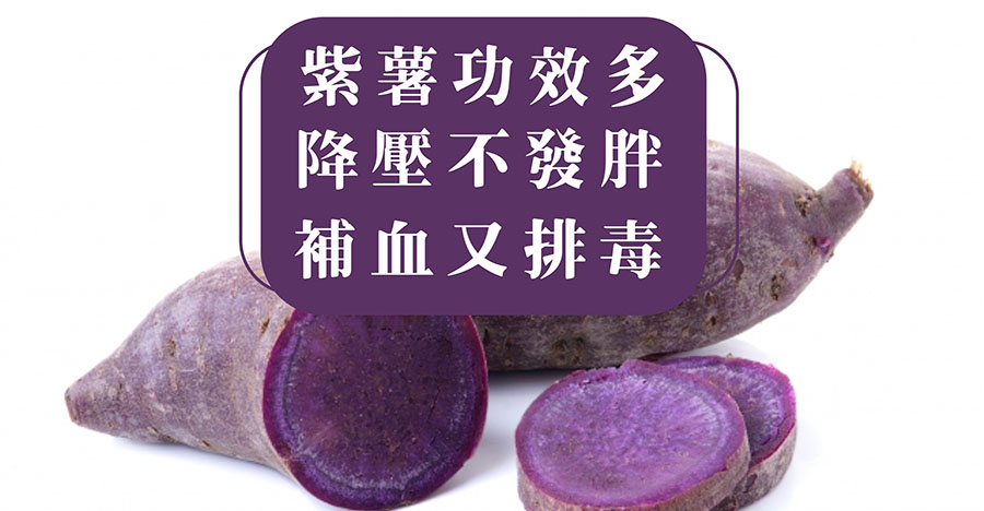 紫薯功效多，降壓不發胖，補血又排毒