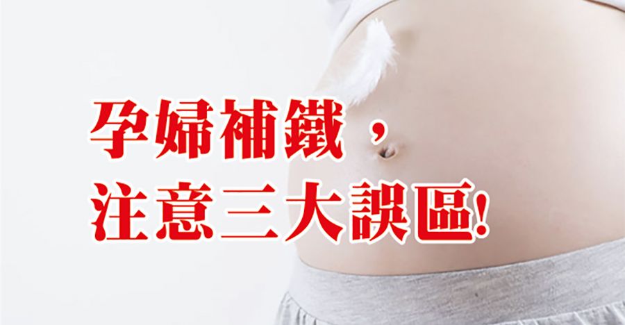孕婦補鐵注意三大誤區