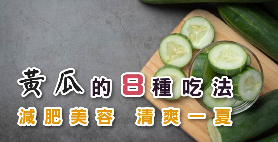 黃瓜的8種吃法，減肥美容，清爽一夏