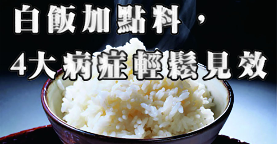 米飯加點料，4大病症輕鬆見效