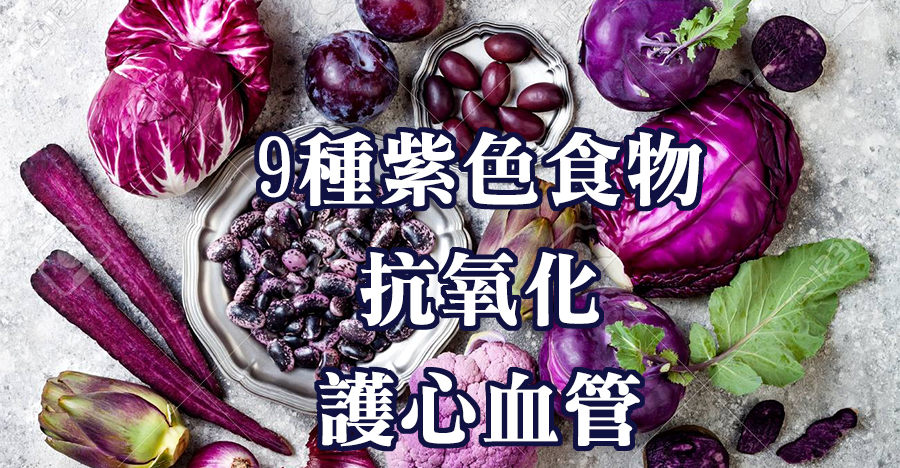 9種紫色食物，抗氧化、護心血管