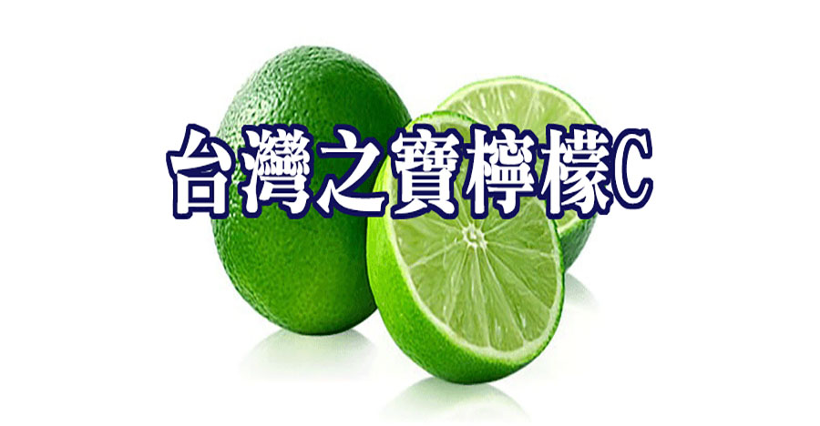 台灣之寶檸檬C