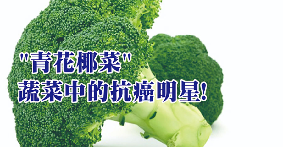 青花椰菜，蔬菜中的抗癌明星