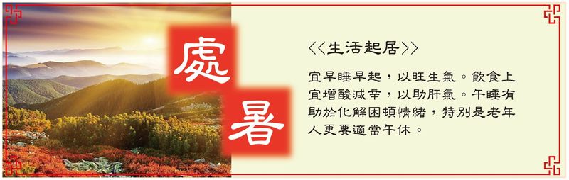 處暑