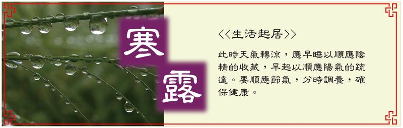 寒露